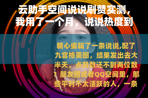 云助手空间说说刷赞实测，我用了一个月，说说热度到底有没有提升？