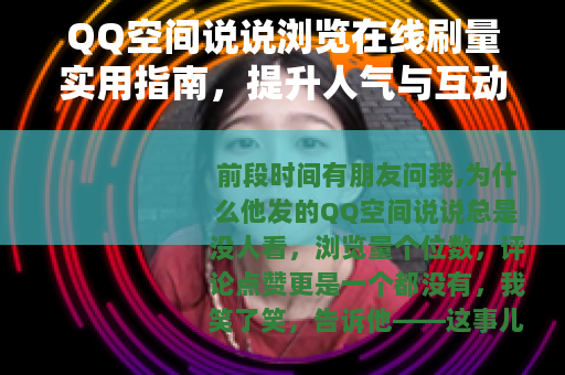 QQ空间说说浏览在线刷量实用指南，提升人气与互动小技巧