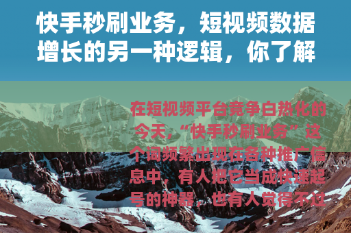 快手秒刷业务，短视频数据增长的另一种逻辑，你了解多少？