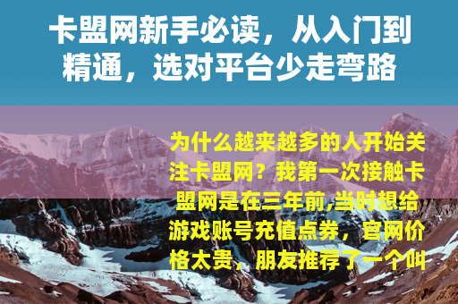 卡盟网新手必读，从入门到精通，选对平台少走弯路