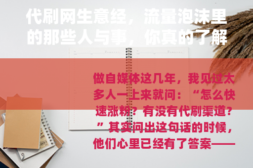 代刷网生意经，流量泡沫里的那些人与事，你真的了解吗？