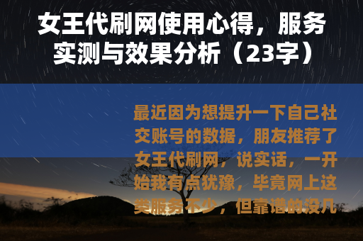 女王代刷网使用心得，服务实测与效果分析（23字）