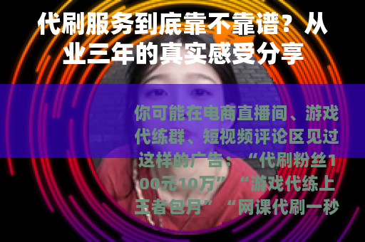代刷服务到底靠不靠谱？从业三年的真实感受分享