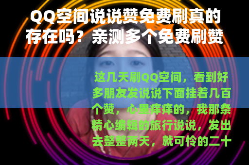 QQ空间说说赞免费刷真的存在吗？亲测多个免费刷赞平台后告诉你