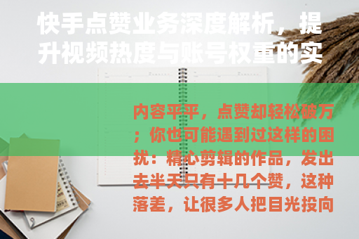 快手点赞业务深度解析，提升视频热度与账号权重的实用指南