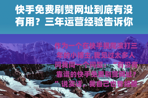快手免费刷赞网址到底有没有用？三年运营经验告诉你真实结果