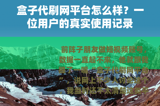 盒子代刷网平台怎么样？一位用户的真实使用记录