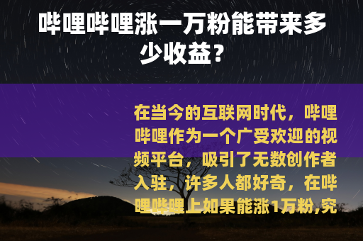 哔哩哔哩涨一万粉能带来多少收益？