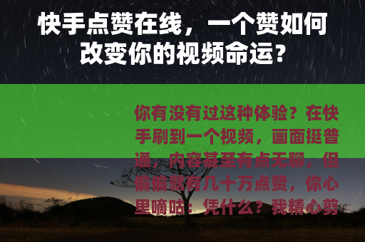 快手点赞在线，一个赞如何改变你的视频命运？