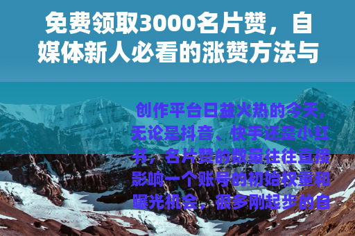 免费领取3000名片赞，自媒体新人必看的涨赞方法与实操心得