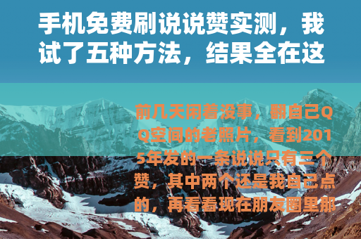 手机免费刷说说赞实测，我试了五种方法，结果全在这里了
