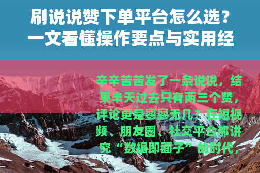 刷说说赞下单平台怎么选?一文看懂操作要点与实用经验 刷说说赞下单平台怎么选?一文看懂操作要点与实用经验