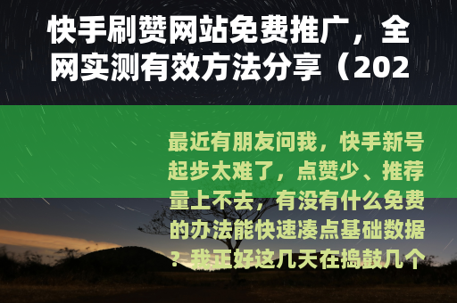快手刷赞网站免费推广，全网实测有效方法分享（2025最新）
