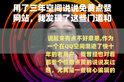 用了三年空间说说免费点赞网站，我发现了这些门道和真实效果