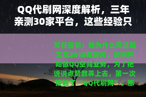 QQ代刷网深度解析，三年亲测30家平台，这些经验只有老玩家知道