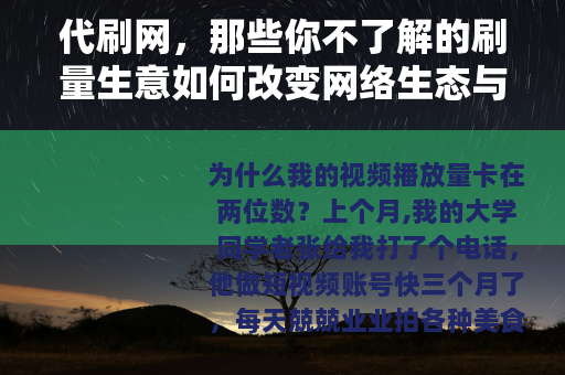 代刷网，那些你不了解的刷量生意如何改变网络生态与你的选择