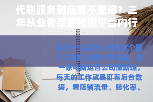 代刷服务到底靠不靠谱？三年从业者亲述代刷平台内行门道