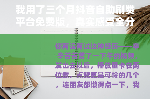 我用了三个月抖音自助刷赞平台免费版，真实感受全分享