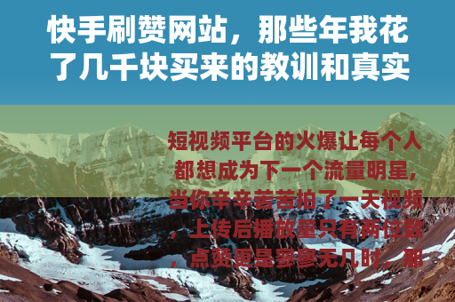 快手刷赞网站，那些年我花了几千块买来的教训和真实经历