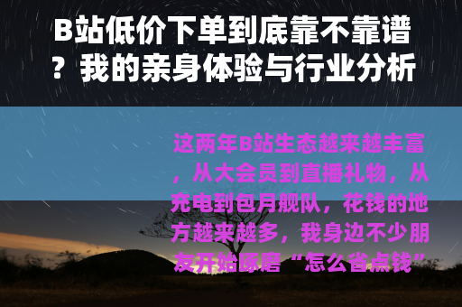 B站低价下单到底靠不靠谱？我的亲身体验与行业分析