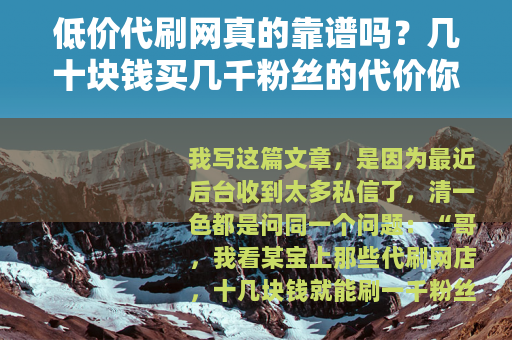 低价代刷网真的靠谱吗？几十块钱买几千粉丝的代价你算过吗？