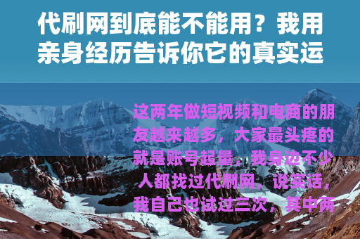 代刷网到底能不能用？我用亲身经历告诉你它的真实运作方式