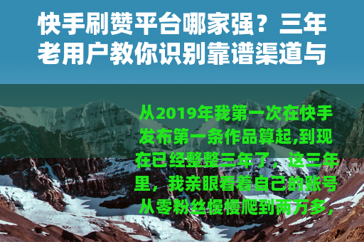 快手刷赞平台哪家强？三年老用户教你识别靠谱渠道与实用技巧