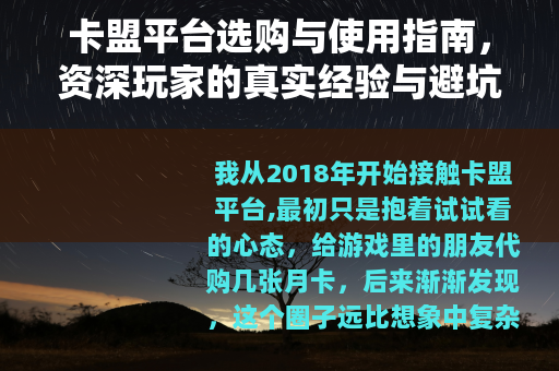 卡盟平台选购与使用指南，资深玩家的真实经验与避坑建议