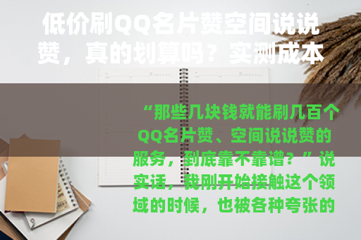 低价刷QQ名片赞空间说说赞，真的划算吗？实测成本与效果全解析