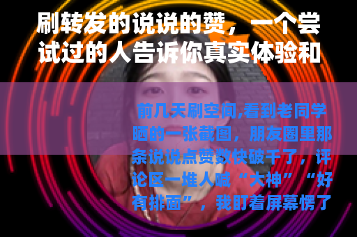 刷转发的说说的赞，一个尝试过的人告诉你真实体验和代价