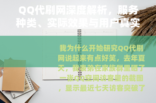 QQ代刷网深度解析，服务种类、实际效果与用户真实反馈