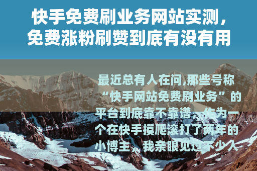 快手免费刷业务网站实测，免费涨粉刷赞到底有没有用？
