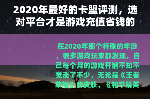 2020年最好的卡盟评测，选对平台才是游戏充值省钱的关键
