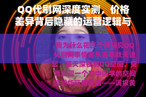 QQ代刷网深度实测，价格差异背后隐藏的运营逻辑与用户选择策略