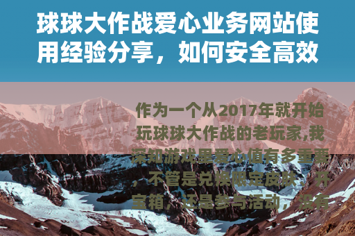 球球大作战爱心业务网站使用经验分享，如何安全高效获取游戏爱心值