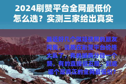 2024刷赞平台全网最低价怎么选？实测三家给出真实价格对比