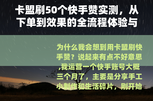卡盟刷50个快手赞实测，从下单到效果的全流程体验与注意事项分享