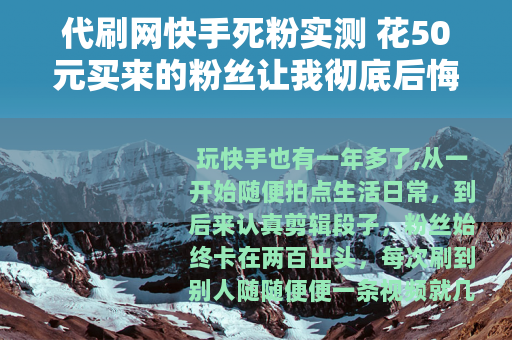 代刷网快手死粉实测 花50元买来的粉丝让我彻底后悔了