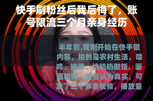 快手刷粉丝后我后悔了，账号限流三个月亲身经历
