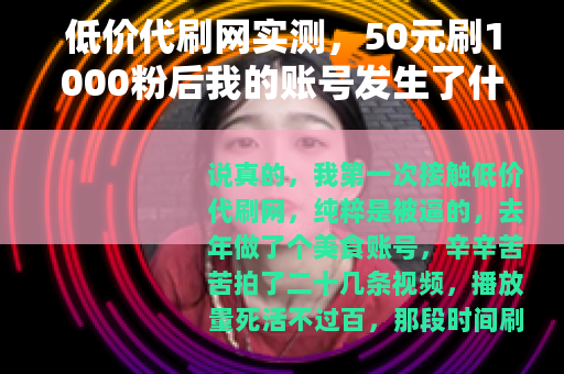 低价代刷网实测，50元刷1000粉后我的账号发生了什么