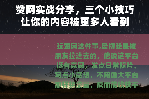 赞网实战分享，三个小技巧让你的内容被更多人看到