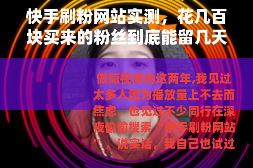快手刷粉网站实测，花几百块买来的粉丝到底能留几天？