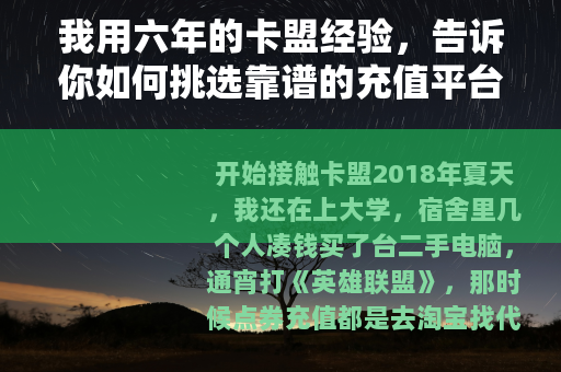 我用六年的卡盟经验，告诉你如何挑选靠谱的充值平台
