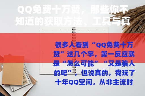 QQ免费十万赞，那些你不知道的获取方法、工具与真实体验