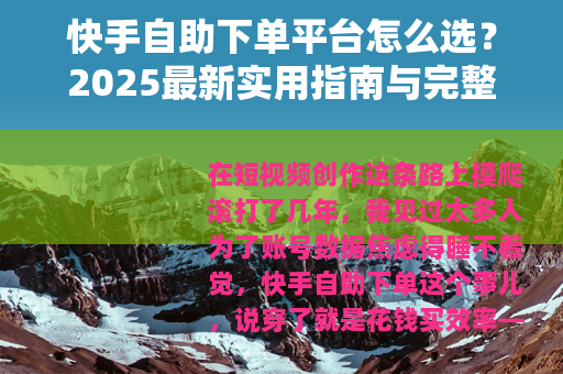 快手自助下单平台怎么选？2025最新实用指南与完整操作流程