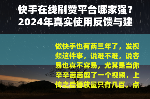 快手在线刷赞平台哪家强？2024年真实使用反馈与建议