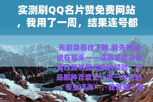 实测刷QQ名片赞免费网站，我用了一周，结果连号都没了