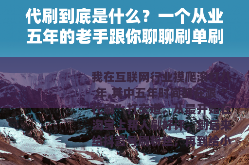 代刷到底是什么？一个从业五年的老手跟你聊聊刷单刷粉的真实体验
