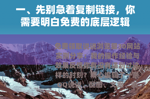 一、先别急着复制链接，你需要明白免费的底层逻辑