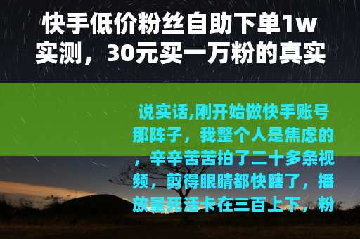 快手低价粉丝自助下单1w实测，30元买一万粉的真实结果与影响